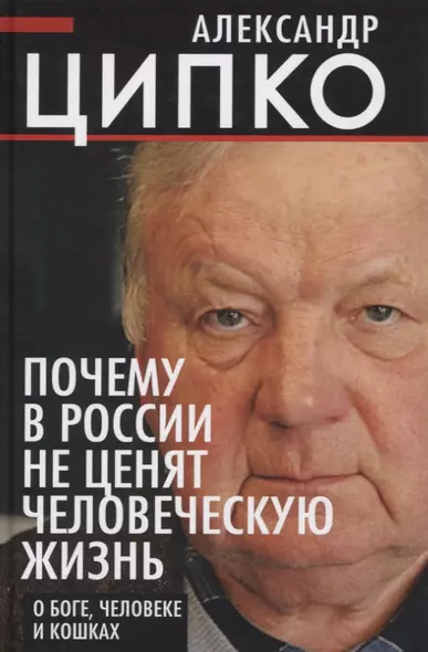 Почему в России не ценят человеческую жизнь. О Боге, человеке и кошках - фото 1