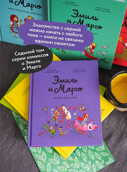 Эмиль и Марго. Время шалостей! - фото 7