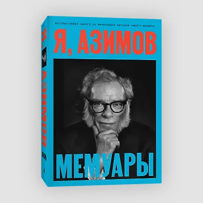 Я, Азимов. Мемуары - фото 3