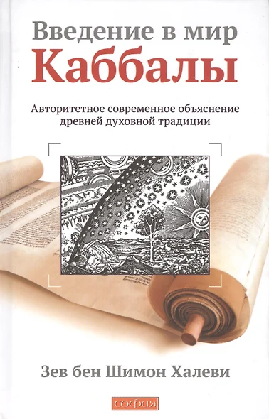 Введение в мир Каббалы: Авторитетное современное объяснение древней духовной традиции - фото 1