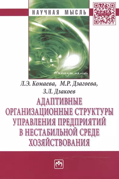 Адаптивные организационные структуры управления предприятиями в нестабильной среде хозяйствования - фото 1