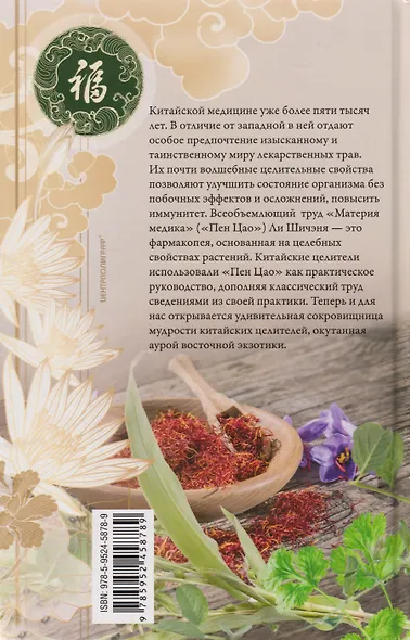 Китайские целебные травы. Классический труд по фармакологии. Классический труд по фармакологии - фото 2