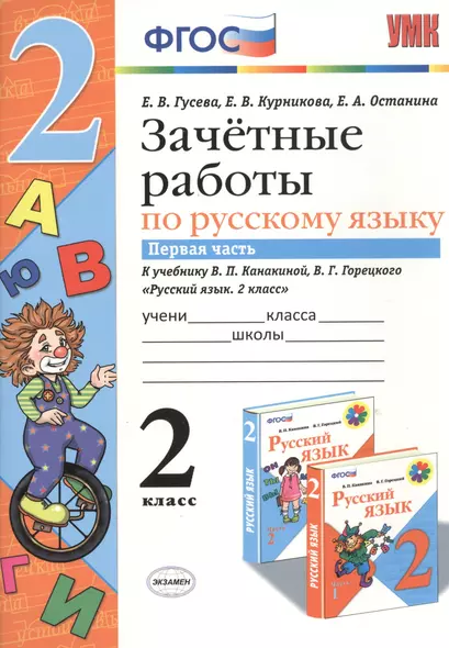 Зачетные работы. Русский язык. 2 класс. ч.1. Канакина, Горецкий. ФГОС (к новому учебнику) - фото 1