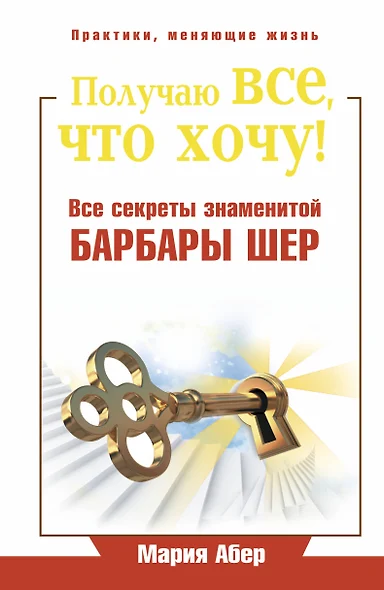 Получаю все, что хочу! Все секреты знаменитой Барбары Шер - фото 1