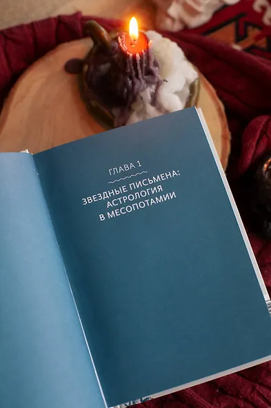 Астрологические мифы. От Вифлеемской звезды и небесной коровы до вавилонского гороскопа и мистерий Митры - фото 12