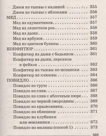 Ваш домашний повар. Варенья, джемы, желе, повидло, пастила, мармелады, компоты, конфитюр - фото 11