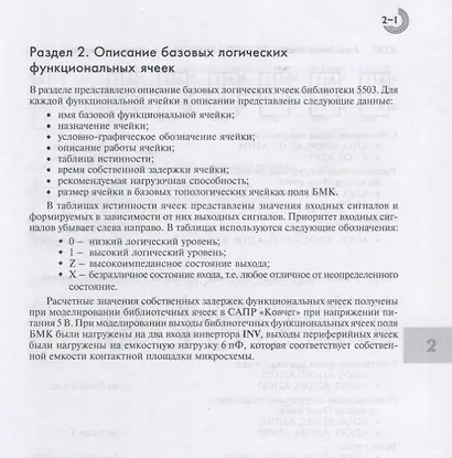 Библиотека функциональных ячеек для проектирования самосинхронных полузаказных микросхем серий 5503 и 5507 - фото 3