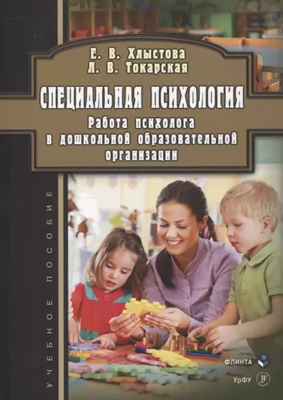 Специальная психология. Работа психолога в дошкольной образовательной организации. Учебное пособие - фото 1