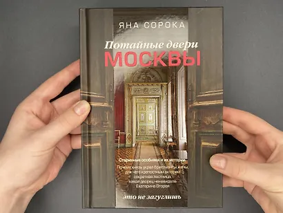 Потайные двери Москвы. Старинные особняки и их истории. Почему князь украл бриллианты жены, для чего крепостным актерам секретная лестница, какой дворец ненавидела Екатерина Вторая - фото 8