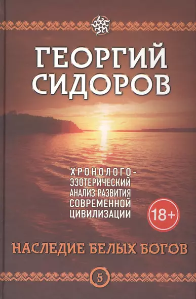 Наследие белых богов. Пятая книга эпопеи "Хронолого-эзотерический анализ развития современной цивилизации". Научно-популярное издание - фото 1