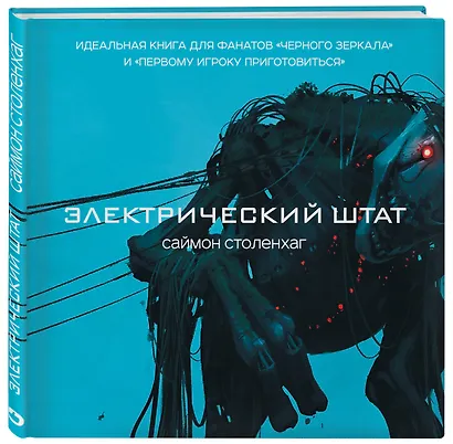 Электрический штат - фото 3