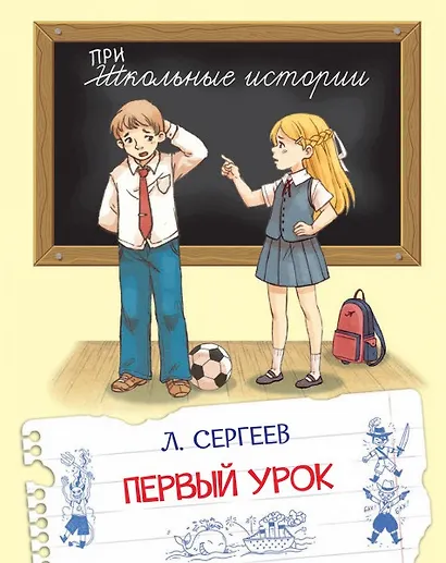 Первый урок. Рассказы - фото 1