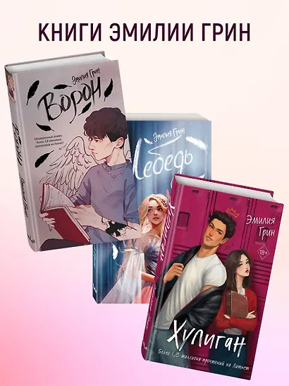 Комплект из 2-х книг: Она любит плохих парней + Хулиган - фото 6