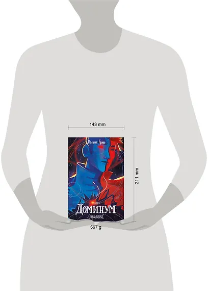 Эквилибрис. Книга 2. Доминум: роман - фото 4