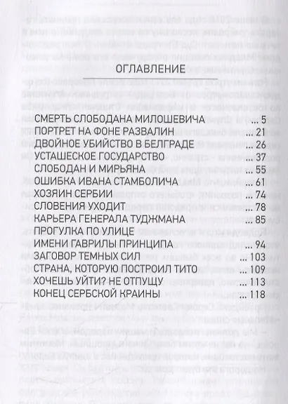 ЮГОСЛАВСКАЯ ТРАГЕДИЯ - фото 2