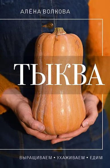 Тыква. Выращиваем, ухаживаем и едим - фото 1