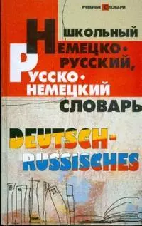 Школьный немецко-русский, русско-немецкий словарь - фото 1