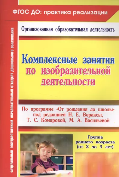 Комплексные занятия по ИЗО по пр.От рождения до школы. Гр.ран.в. (от 2-3 лет). (ФГОС ДО) - фото 1