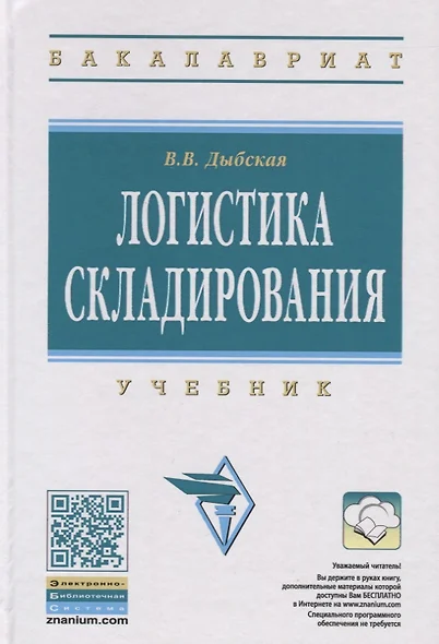 Логистика складирования Учебник (ВО Бакалавр) Дыбская (+эл. рес. на сайте) - фото 1