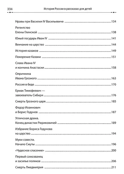 История России в рассказах для детей и шедеврах русской живописи - фото 8