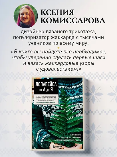 Жаккард от А до Я + 150 узоров. Полный практический курс по цветному вязанию спицами - фото 7