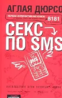 Секс по sms: Повествование в 3-х частях и письмах доктору - фото 1