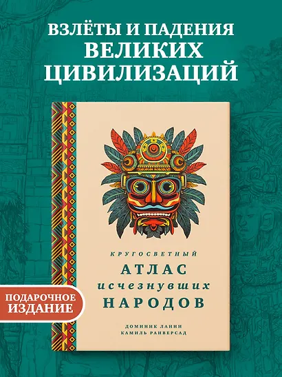 Кругосветный атлас исчезнувших народов - фото 3