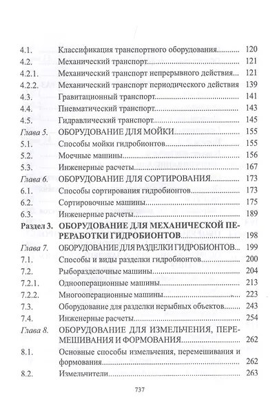 Технологическое оборудование рыбоперерабатывающих производств. Учебник - фото 3