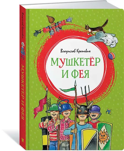 Мушкетёр и Фея - фото 2