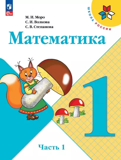 Математика. 1 класс. Учебник. В двух частях. Часть 1 - фото 1