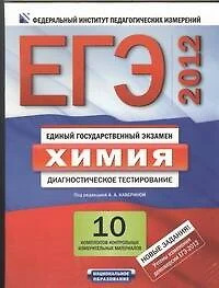 ЕГЭ-2012. Химия : диагностическое тестирование : 10 комплектов контрольных измерительных материалов / комплект материалов в папке - фото 1