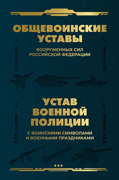 Общевоинские уставы Вооруженных Сил Российской Федерации и Устав военной полиции с воинскими символами и военными праздниками - фото 1