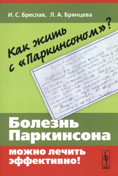 Как жить с паркинсоном?: Болезнь паркинсона можно лечить эффективно! - фото 1