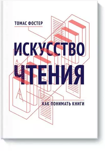 Искусство чтения. Как понимать книги - фото 1