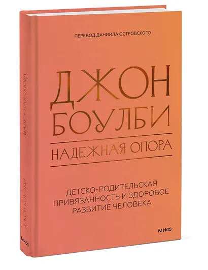 Надежная опора: детско-родительская привязанность и здоровое развитие человека - фото 3