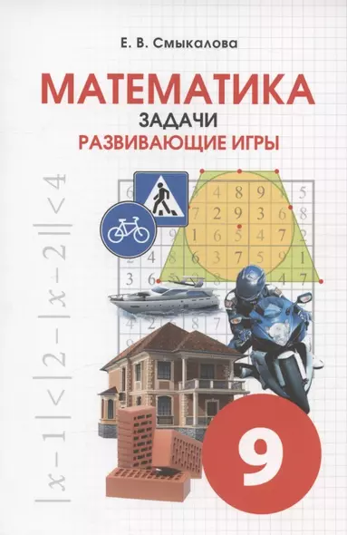 Математика. 9 класс. Задачи. Развивающие игры - фото 1