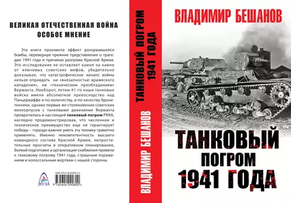 Танковый погром 1941 года - фото 1