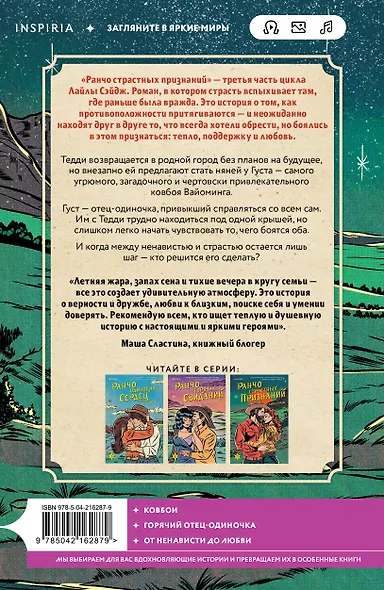 Комплект из 3-х книг (Ранчо одиноких сердец + Ранчо горячих свиданий + Ранчо страстных признаний) - фото 7