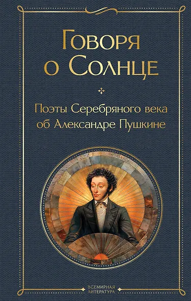 Говоря о Солнце. Поэты Серебряного века об Александре Пушкине - фото 1
