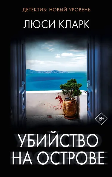 Убийство на острове: роман - фото 1