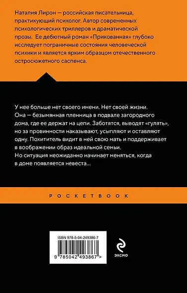 Прикованная - фото 2