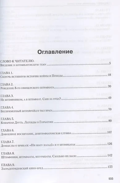Штрафбат: наказание, искупление. Военно-историческая быль - фото 2