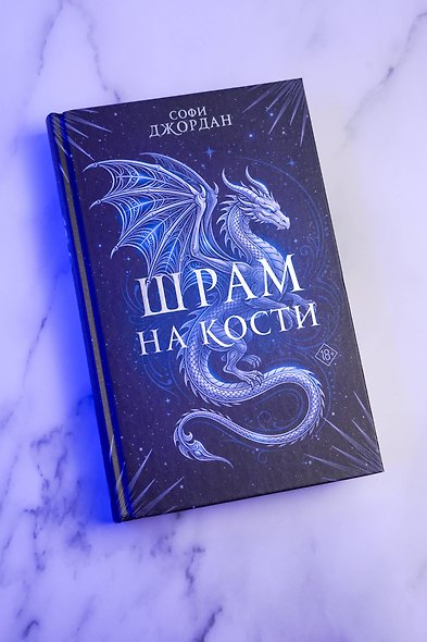 Шрам на кости - фото 9