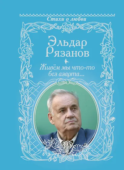 Живём мы что-то без азарта... - фото 1