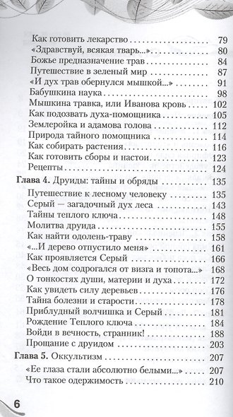 Тайны русских знахарей. Целебные составы, обряды и ритуалы (под ред. К.А. Евдокимовой) - фото 3