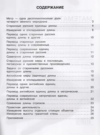 Математика. От аршина и ярда к метру. 4 класс. Тетрадь для внеурочной деятельности - фото 2