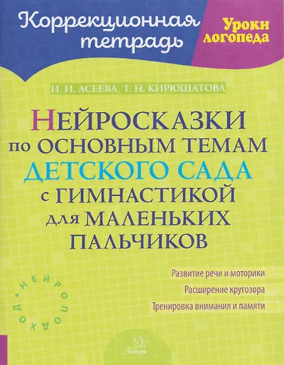 Нейросказки по основным темам детского сада с гимнастикой для маленьких пальчиков - фото 1