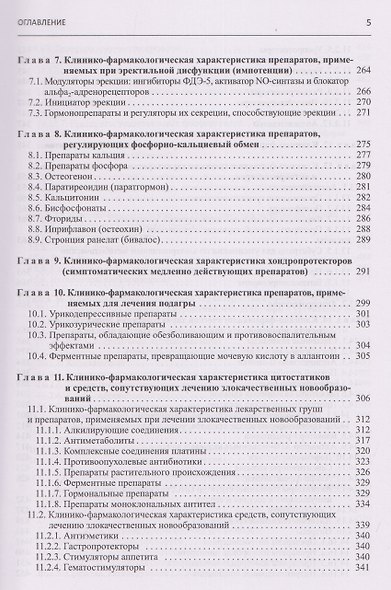 Настольная книга врача по клинической фармакологии. Руководство для врачей - фото 4