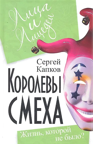 Королевы смеха. Жизнь, которой не было? - фото 3