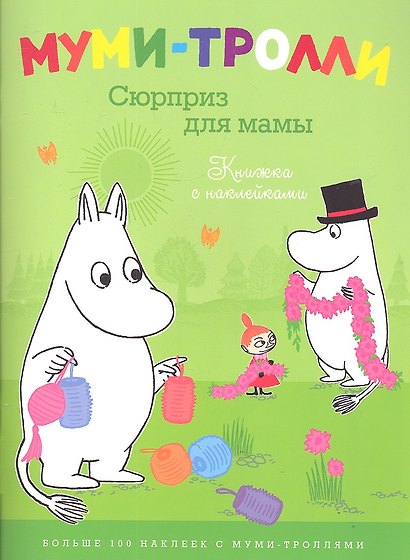 Муми-тролли. Сюрприз для мамы (Книжка с наклейками) - фото 2